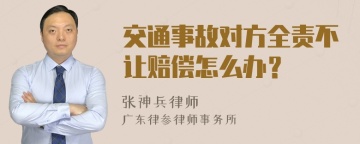 交通事故对方全责不让赔偿怎么办？