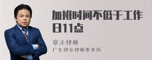 加班时间不低于工作日11点