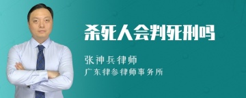 杀死人会判死刑吗