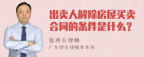 出卖人解除房屋买卖合同的条件是什么？