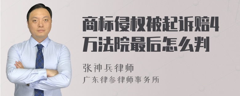 商标侵权被起诉赔4万法院最后怎么判