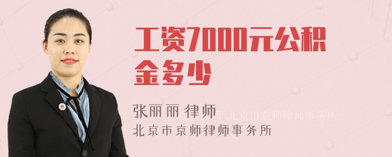 工资7000元公积金多少