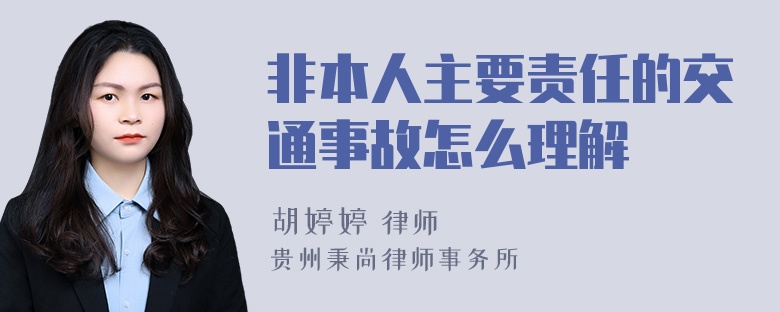 非本人主要责任的交通事故怎么理解