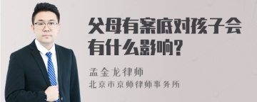 父母有案底对孩子会有什么影响?