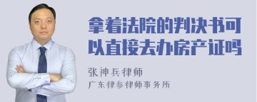 拿着法院的判决书可以直接去办房产证吗