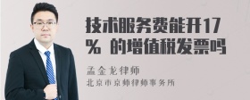 技术服务费能开17% 的增值税发票吗