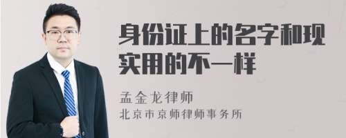 身份证上的名字和现实用的不一样