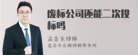 废标公司还能二次投标吗