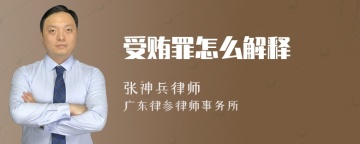 受贿罪怎么解释