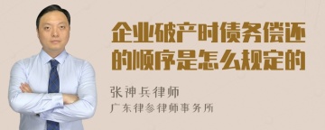 企业破产时债务偿还的顺序是怎么规定的