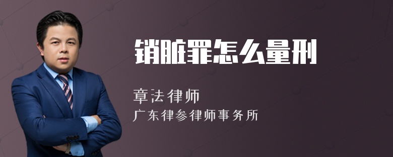 销脏罪怎么量刑