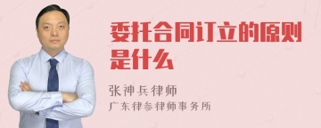 委托合同订立的原则是什么