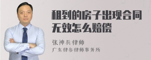 租到的房子出现合同无效怎么赔偿