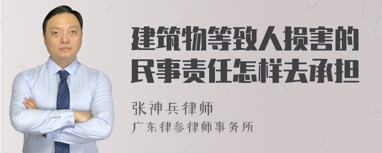 建筑物等致人损害的民事责任怎样去承担