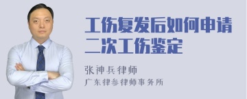 工伤复发后如何申请二次工伤鉴定