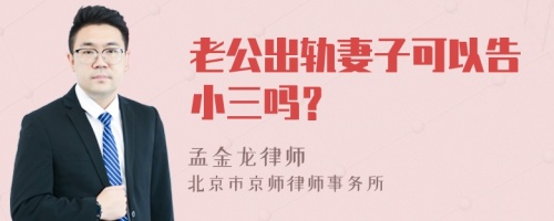 老公出轨妻子可以告小三吗？