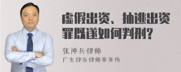 虚假出资、抽逃出资罪既遂如何判刑?