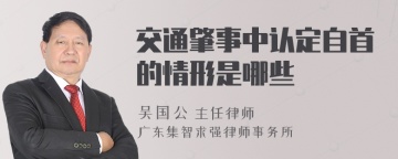 交通肇事中认定自首的情形是哪些