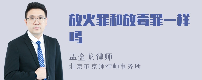 放火罪和放毒罪一样吗