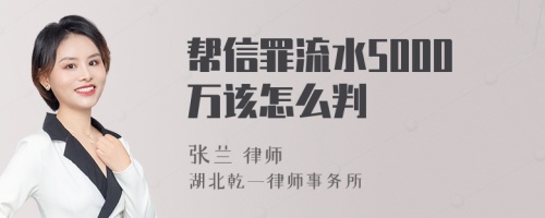 帮信罪流水5000万该怎么判