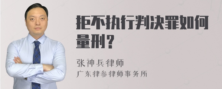 拒不执行判决罪如何量刑？