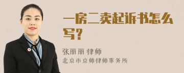 一房二卖起诉书怎么写？