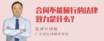 合同不能履行的法律效力是什么？