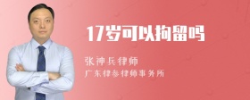 17岁可以拘留吗