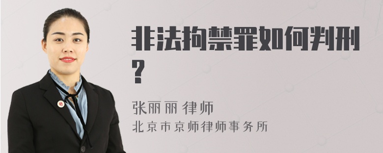 非法拘禁罪如何判刑?