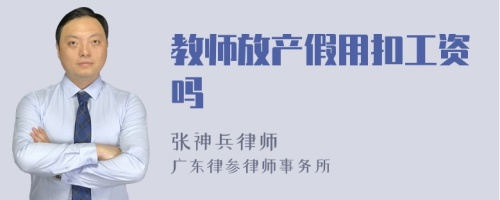 教师放产假用扣工资吗