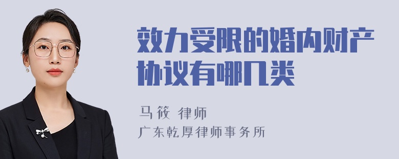 效力受限的婚内财产协议有哪几类