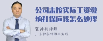 公司未按实际工资缴纳社保应该怎么处理