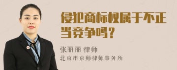 侵犯商标权属于不正当竞争吗？