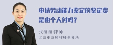 申请劳动能力鉴定的鉴定费是由个人付吗？