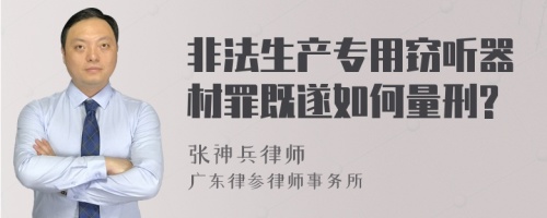 非法生产专用窃听器材罪既遂如何量刑?