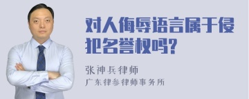 对人侮辱语言属于侵犯名誉权吗?