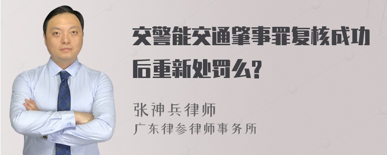 交警能交通肇事罪复核成功后重新处罚么?