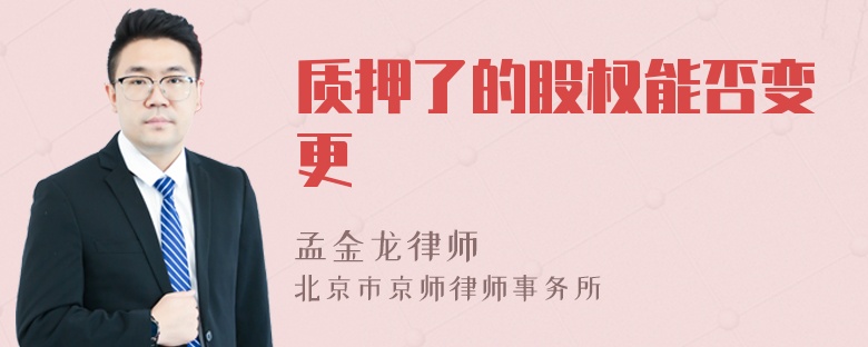 质押了的股权能否变更