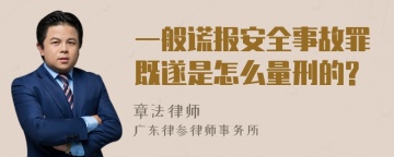 一般谎报安全事故罪既遂是怎么量刑的?