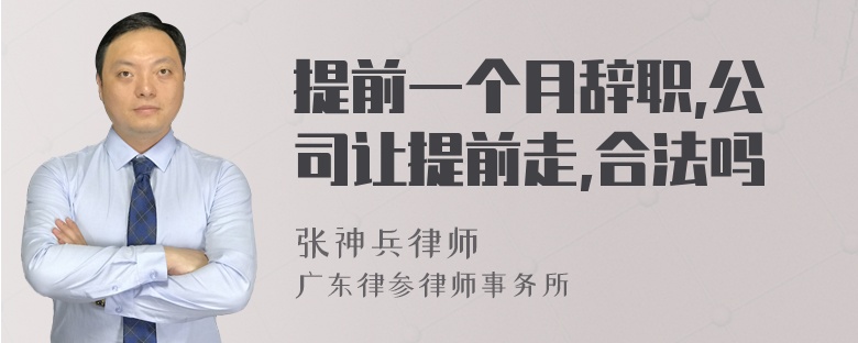 提前一个月辞职,公司让提前走,合法吗