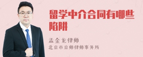 留学中介合同有哪些陷阱