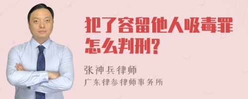 犯了容留他人吸毒罪怎么判刑?