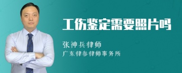 工伤鉴定需要照片吗