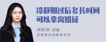 冷静期过后多长时间可以拿离婚证