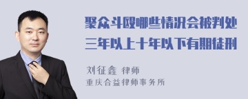 聚众斗殴哪些情况会被判处三年以上十年以下有期徒刑