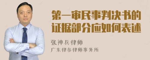 第一审民事判决书的证据部分应如何表述