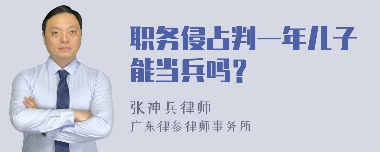 职务侵占判一年儿子能当兵吗？