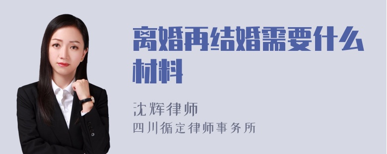 离婚再结婚需要什么材料