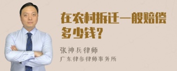 在农村拆迁一般赔偿多少钱？