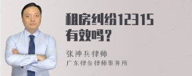 租房纠纷12315有效吗？